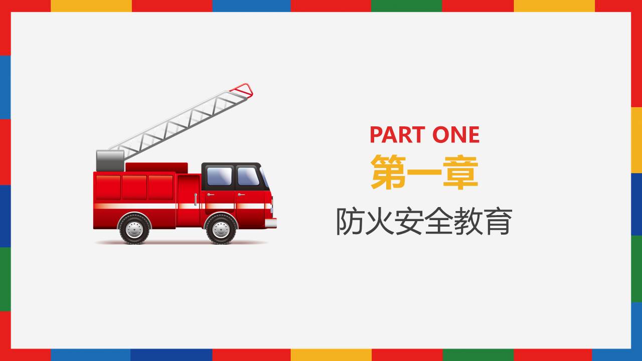 安全教育 (18).pptx